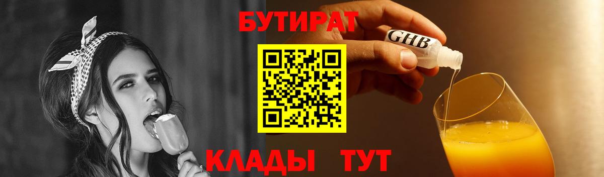 Кемерово  БУТИРАТ вода  Вход с VPN 